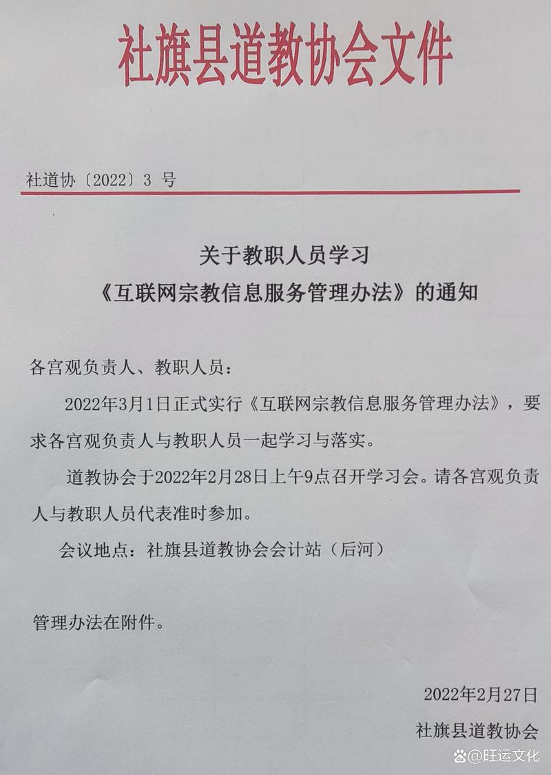 社旗县道教协会积极组织学习《互联网宗教信息服务管理办法》，推进互联网宗教信息服务规范管理