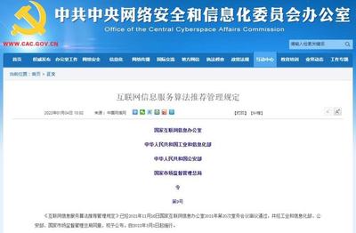 规范算法推荐，护航清朗网络空间——四部门发文深度解读